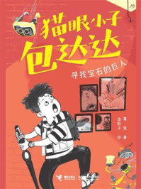 《寻找宝石的巨人&middot;猫眼小子包达达》-葛竞