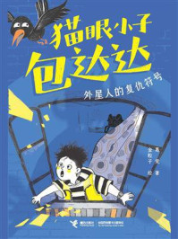 《猫眼小子包达达：外星人的复仇符号》-葛竞