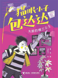 《猫眼小子包达达&middot;失踪的楼兰公主》-葛竞