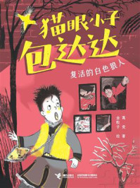 《猫眼小子包达达&middot;复活的白色狼人》-葛竞