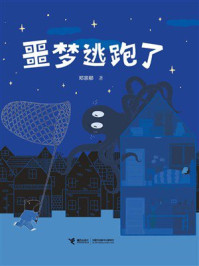 《噩梦逃跑了》-邓宗郗