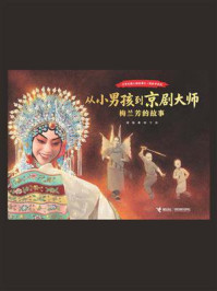 《从小男孩到京剧大师：梅兰芳的故事》-周锐