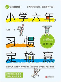 《小学六年，习惯定输赢》-孔惠君