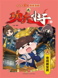 《小品一家人爆笑漫画之功夫小子2：夜闯藏宝阁》-小品