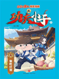 《小品一家人爆笑漫画之功夫小子5：偷吃计划》-小品