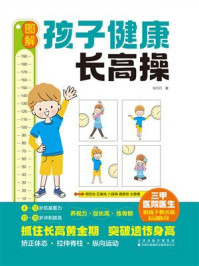 《图解孩子健康长高操》-刘巧巧