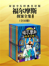 《福尔摩斯探案全集：双语少儿经典名译版.第二辑（全10册）》-阿瑟&middot;柯南&middot;道尔