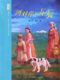 《河对岸的星辰（鲍尔吉&middot;原野草原童年美文系列）》-鲍尔吉&middot;原野