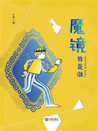 《魔镜&middot;我是谁》-牛晋