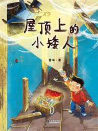 《屋顶上的小矮人》-葛冰