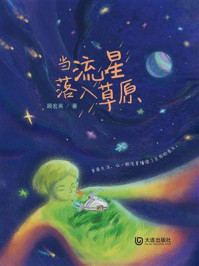 《当流星落入草原》-顾宏英