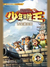 《少年冒险王&middot;西安藏宝图》-彭绪洛
