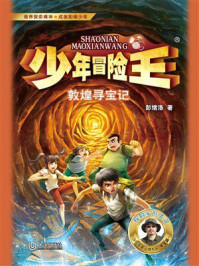 《少年冒险王&middot;敦煌寻宝记》-彭绪洛