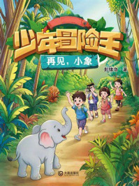 《少年冒险王&middot;再见，小象》-彭绪洛