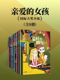 《亲爱的女孩&middot;国际大奖小说.全8册》-杰奎琳&middot;威尔逊
