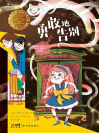 《亲爱的女孩&middot;国际大奖小说：勇敢地告别》-杰奎琳&middot;威尔逊