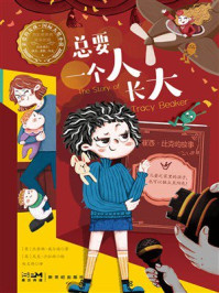 《亲爱的女孩&middot;国际大奖小说：总要一个人长大》-杰奎琳&middot;威尔逊