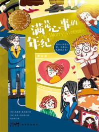 《满是心事的年纪：亲爱的女孩&middot;国际大奖小说》-杰奎琳&middot;威尔逊