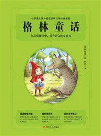 《小学语文课外阅读世界文学经典名著：格林童话》-格林兄弟
