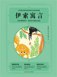 《小学语文课外阅读世界文学名著：伊索寓言》-伊索
