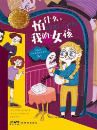 《亲爱的女孩&middot;国际大奖小说：怕什么，我的女孩》-杰奎琳&middot;威尔逊