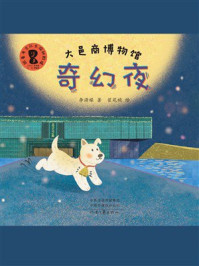 《大邑商博物馆奇幻夜》-何毓灵