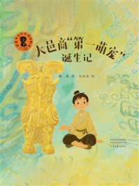 《大邑商&ldquo;第一萌宠&rdquo;诞生记》-何毓灵