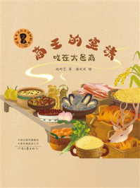 《商王的宴请：吃在大邑商》-赵珂艺