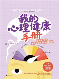 《我的心理健康手册：生活中60个关于&ldquo;正常&rdquo;的心理问题》-玛蒂尔德&middot;贝塞