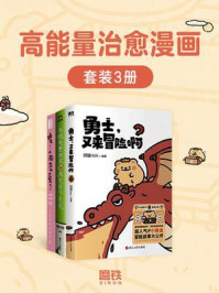 《高能量治愈漫画（套装3册）》-阿翅Achi
