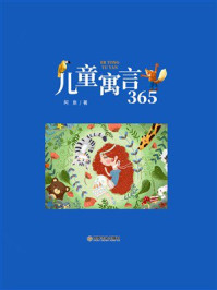《儿童寓言365》-阿泉