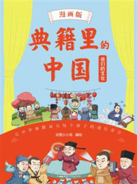 《典籍里的中国：我们的文化（漫画版）》-云图小小岛
