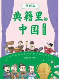 《典籍里的中国：我们的科技（漫画版）》-云图小小岛