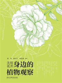 《身边的植物观察》-黄秀