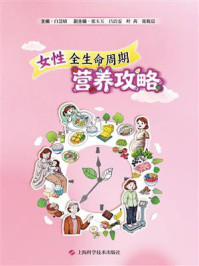 《女性全生命周期营养攻略》-白慧婧
