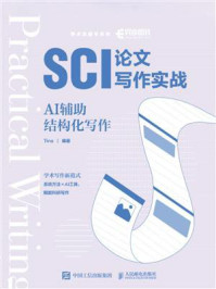 《SCI论文写作实战:AI辅助结构化写作》-Tina 《SCI论文写作实战:AI辅助结构化写作》-Tina