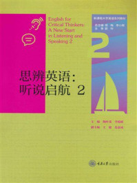 《思辨英语:听说启航2》-陶叶茂 《思辨英语:听说启航2》-陶叶茂