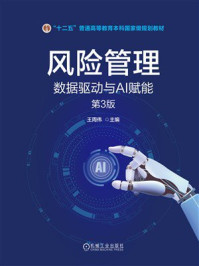 《风险管理:数据驱动与AI赋能(第3版)》-王周伟 《风险管理:数据驱动与AI赋能(第3版)》-王周伟
