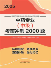 《中药专业(中级)考前冲刺2000题》-全国中医药专业技术资格考试命题研究组 《中药专业(中级)考前冲刺2000题》-全国中医药专业技术资格考试命题研究组