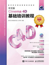 《中文版Cinema 4D基础培训教程》-数字艺术教育研究室 《中文版Cinema 4D基础培训教程》-数字艺术教育研究室
