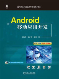 《Android移动应用开发》-汪杭军