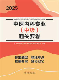 《中医内科专业（中级）通关要卷》-全国中医药专业技术资格考试命题研究组