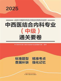 《中西医结合内科专业（中级）通关要卷》-全国中医药专业技术资格考试命题研究组