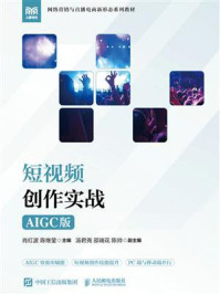 《短视频创作实战（AIGC版）》-肖红波