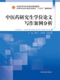《中医药研究生学位论文写作案例分析》-喻松仁
