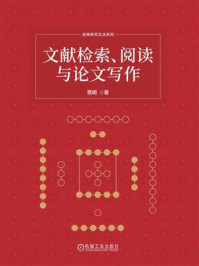 《文献检索、阅读与论文写作》-贾明