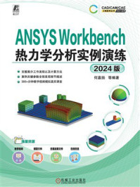 《ANSYS Workbench热力学分析实例演练（2024版）》-何嘉扬