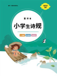 《小学生诗规》-童诗