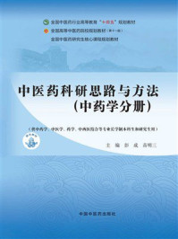 《中医药科研思路与方法（中药学分册）》-彭成