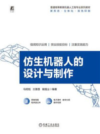 《仿生机器人的设计与制作》-马明旭